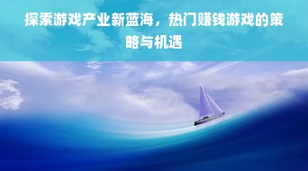 探索游戏产业新蓝海，热门赚钱游戏的策略与机遇