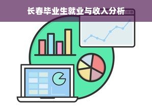 长春毕业生就业与收入分析