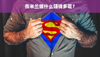 在米兰做什么赚钱多呢？