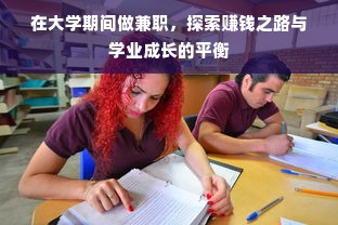 在大学期间做兼职，探索赚钱之路与学业成长的平衡