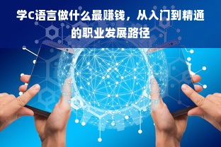 学C语言做什么最赚钱，从入门到精通的职业发展路径