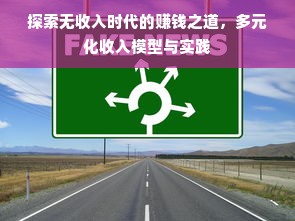 探索无收入时代的赚钱之道，多元化收入模型与实践