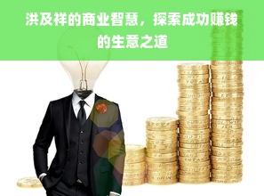 洪及祥的商业智慧，探索成功赚钱的生意之道