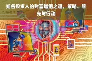 知名投资人的财富增值之道，策略、眼光与行动