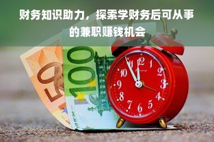 财务知识助力，探索学财务后可从事的兼职赚钱机会