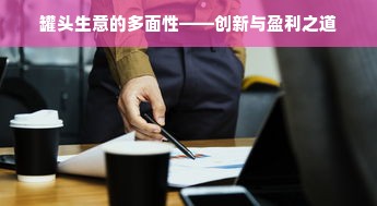 罐头生意的多面性——创新与盈利之道