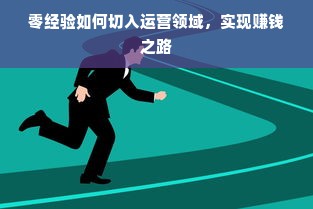 零经验如何切入运营领域，实现赚钱之路