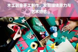 木工副业手工制作，发掘赚钱潜力与艺术结合