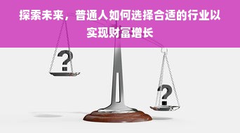 探索未来，普通人如何选择合适的行业以实现财富增长