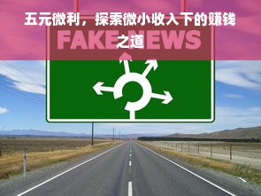 五元微利，探索微小收入下的赚钱之道