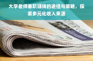 大学老师兼职赚钱的途径与策略，探索多元化收入来源