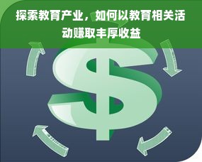 探索教育产业，如何以教育相关活动赚取丰厚收益