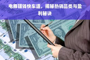 电商赚钱快车道，揭秘热销品类与盈利秘诀