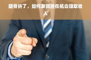 腿骨折了，如何发掘潜在机会赚取收入