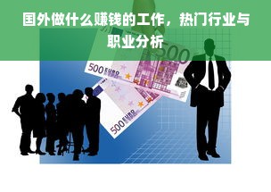 国外做什么赚钱的工作，热门行业与职业分析