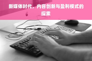 新媒体时代，内容创新与盈利模式的探索