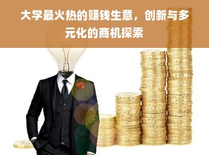 大学最火热的赚钱生意，创新与多元化的商机探索