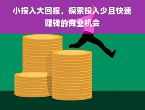 小投入大回报，探索投入少且快速赚钱的商业机会