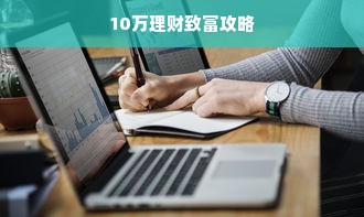 10万理财致富攻略